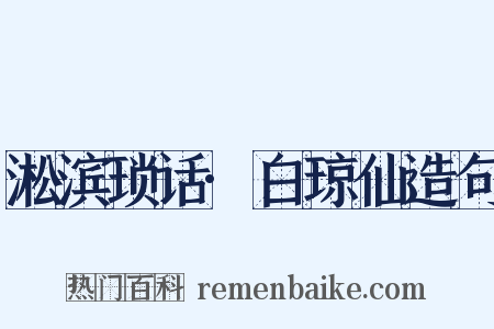 淞滨琐话·白琼仙造句是什么意思的图片
